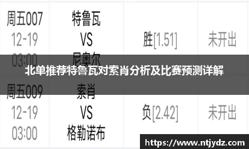 北单推荐特鲁瓦对索肖分析及比赛预测详解
