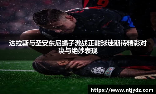 达拉斯与圣安东尼蝎子激战正酣球迷期待精彩对决与绝妙表现