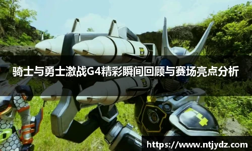 骑士与勇士激战G4精彩瞬间回顾与赛场亮点分析