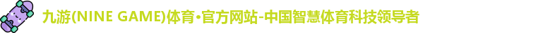 九游体育